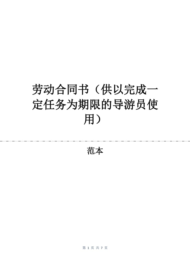 劳动合同书（供以完成一定任务为期限的导游员使用）.docx_第1页