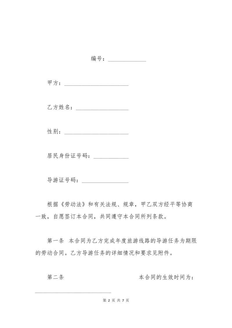 劳动合同书（供以完成一定任务为期限的导游员使用）.docx_第2页