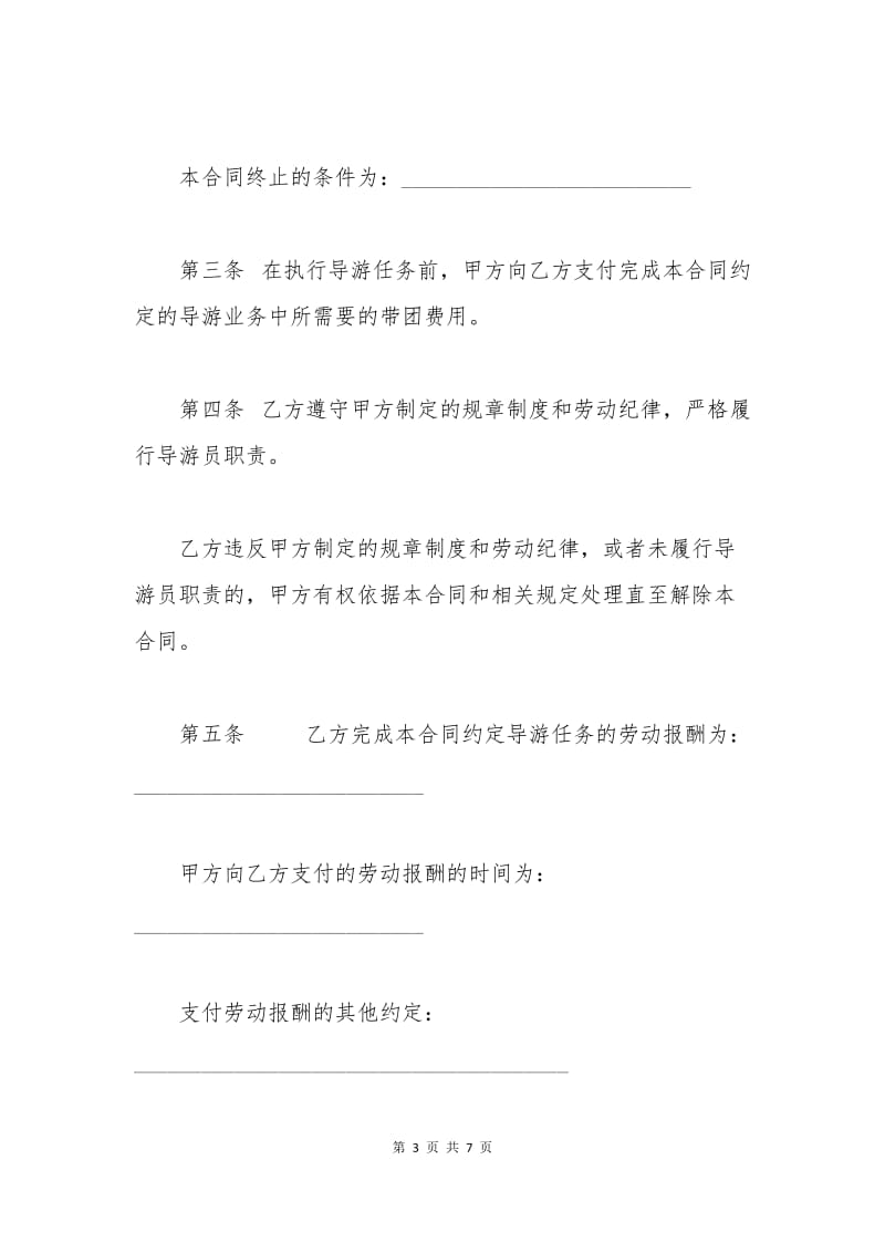 劳动合同书（供以完成一定任务为期限的导游员使用）.docx_第3页