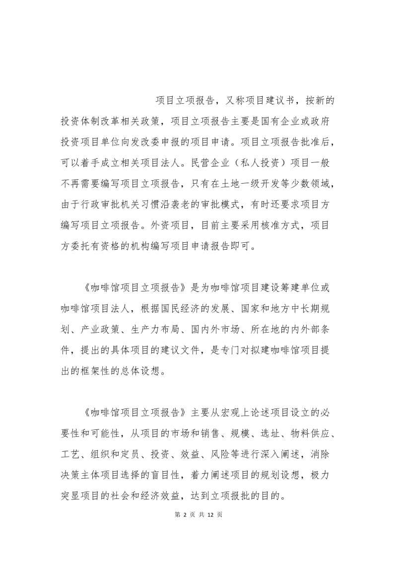 咖啡厅项目立项申请报告.docx_第2页