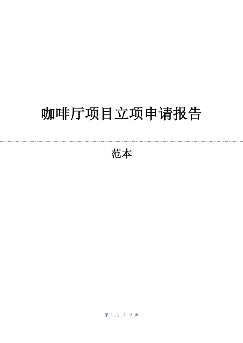 咖啡厅项目立项申请报告.docx