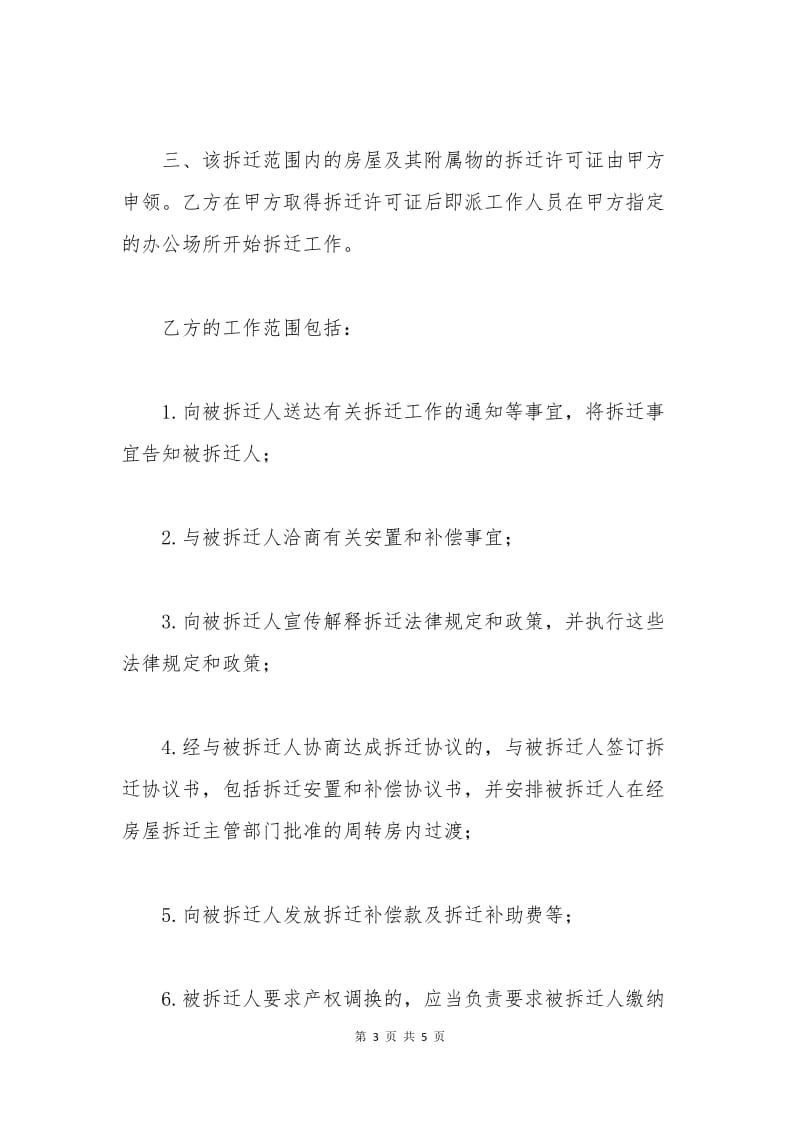 拆迁委托协议书范本.docx_第3页