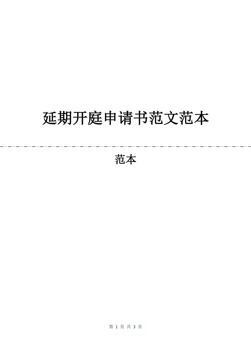 延期开庭申请书范文范本.docx