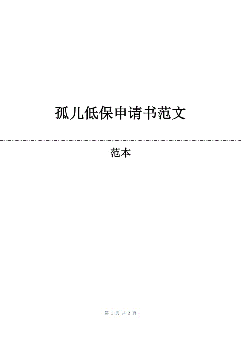 孤儿低保申请书范文.docx