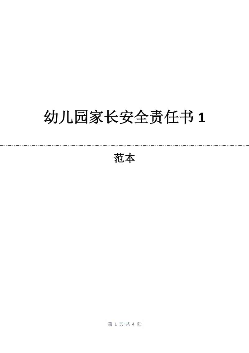 幼儿园家长安全责任书1.docx_第1页