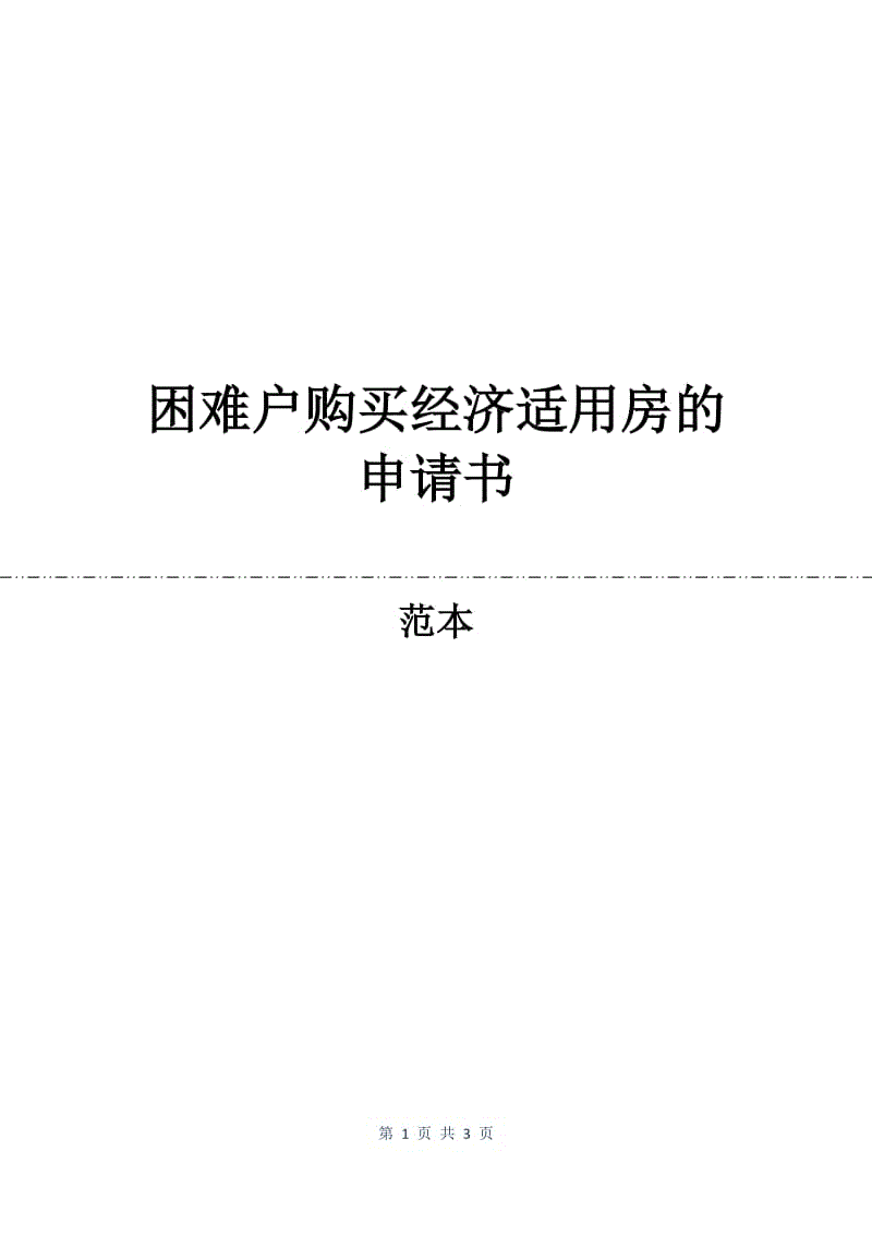 困难户购买经济适用房的申请书.docx