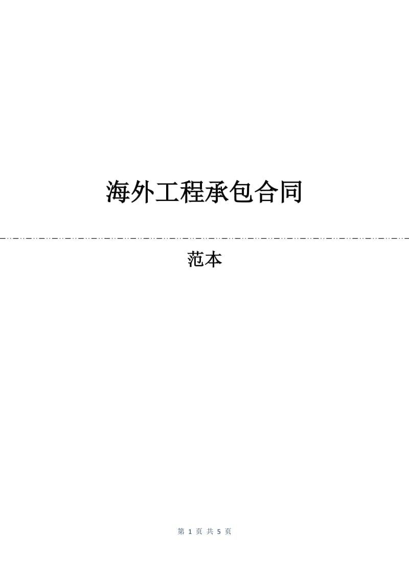 海外工程承包合同.docx_第1页