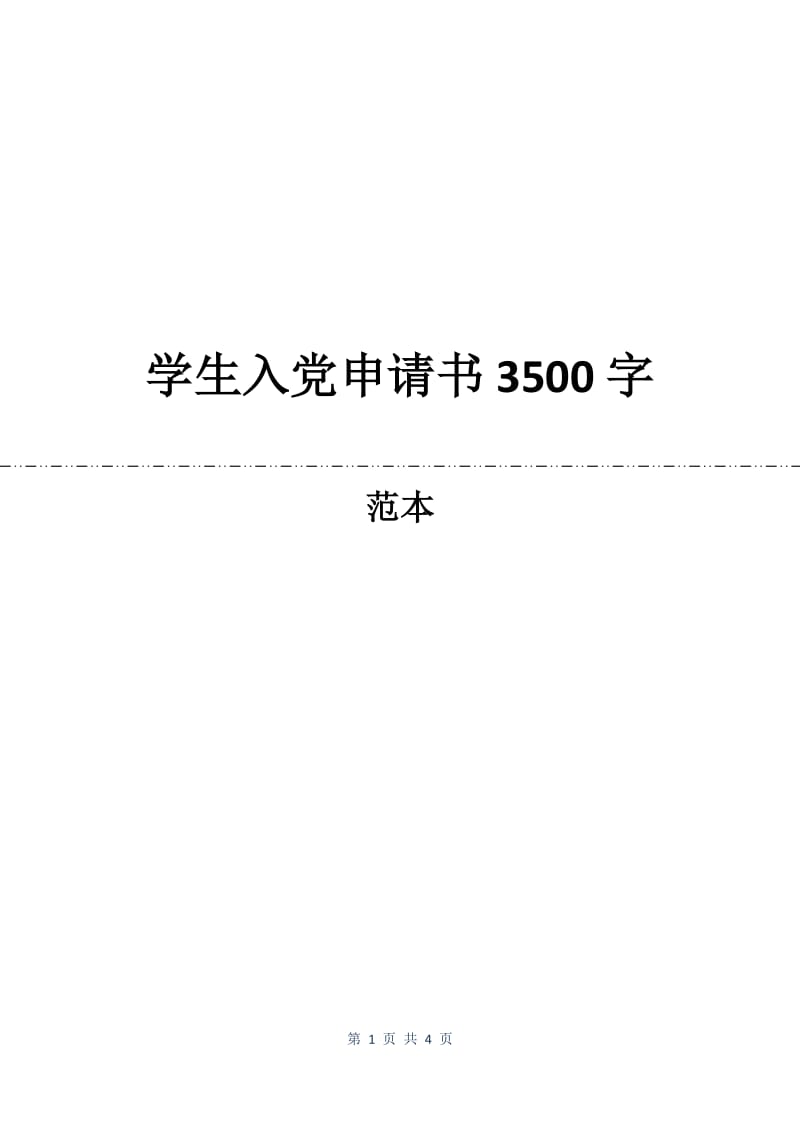 学生入党申请书3500字.docx_第1页