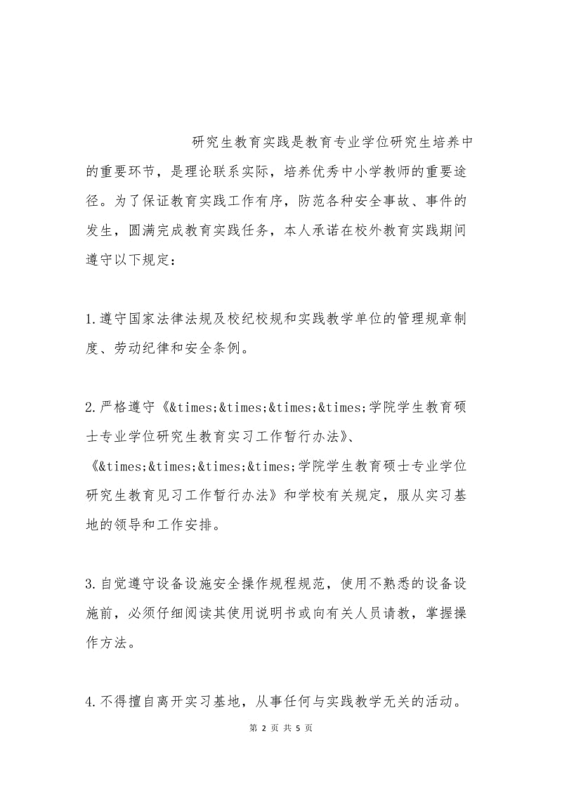 教育实践安全保证书.docx_第2页