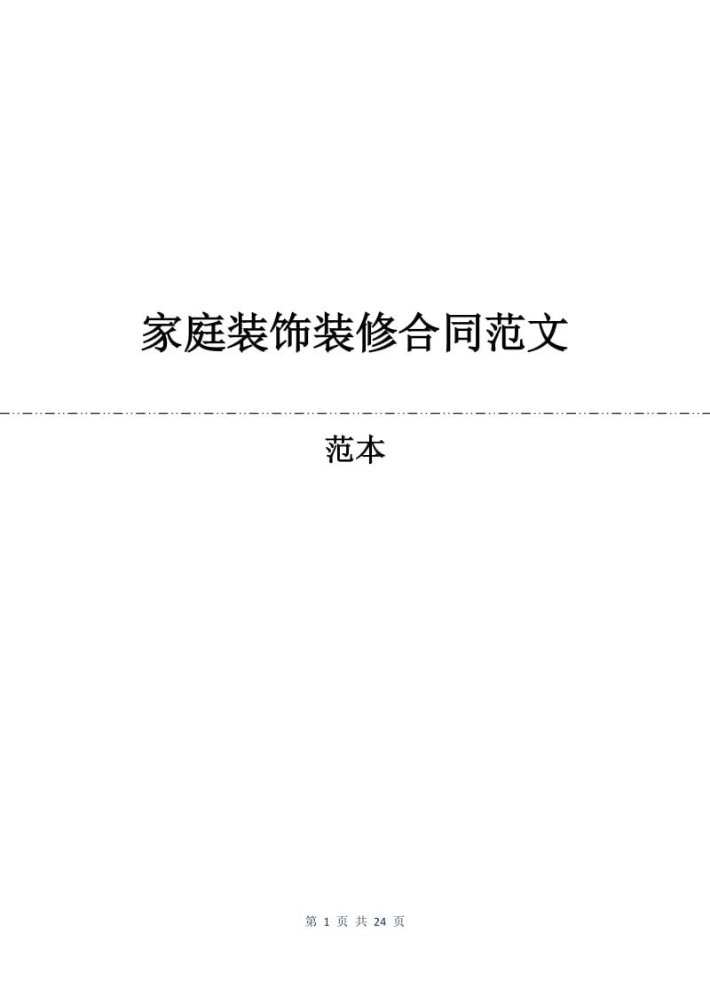 家庭装饰装修合同范文.docx_第1页