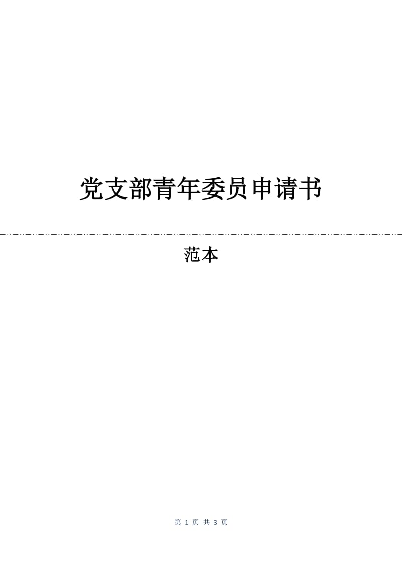 党支部青年委员申请书.docx_第1页