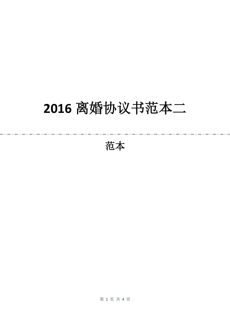 2016离婚协议书范本二.docx