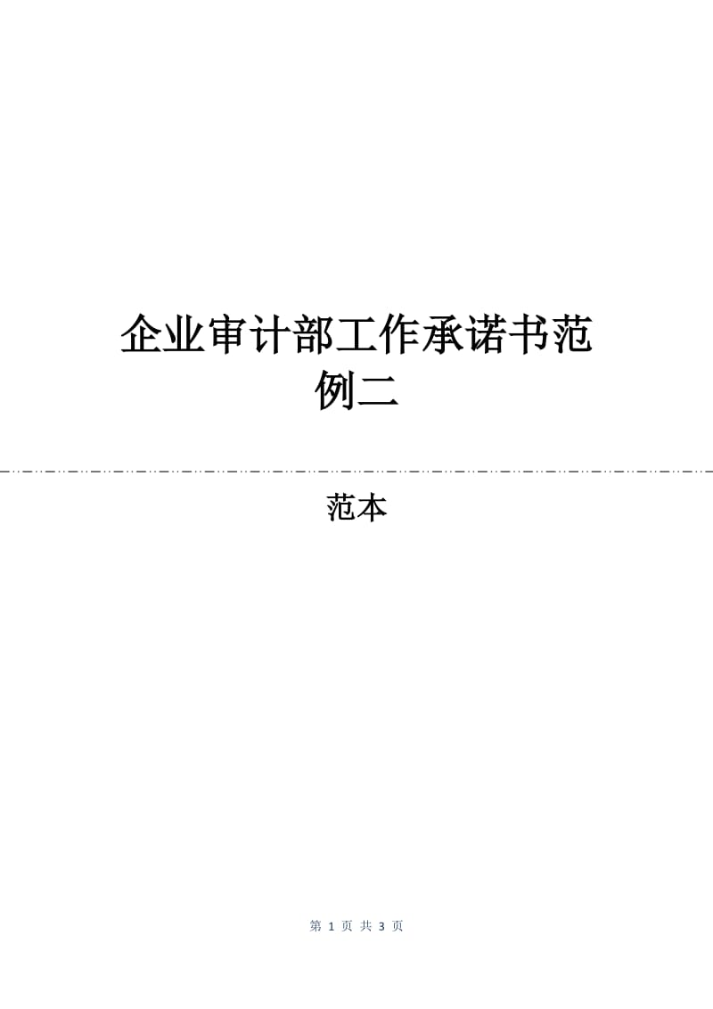 企业审计部工作承诺书范例二.docx_第1页