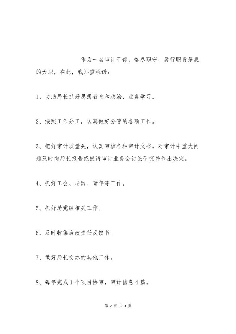 企业审计部工作承诺书范例二.docx_第2页