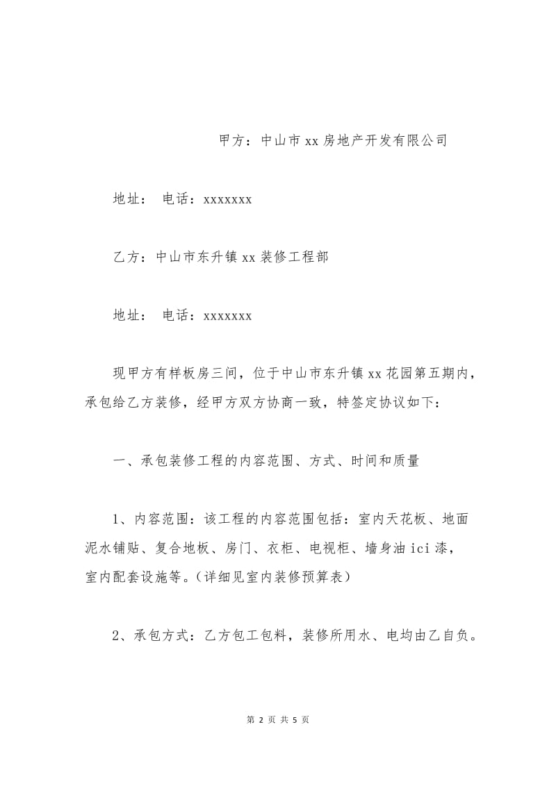 样板间的装修合同范本.docx_第2页