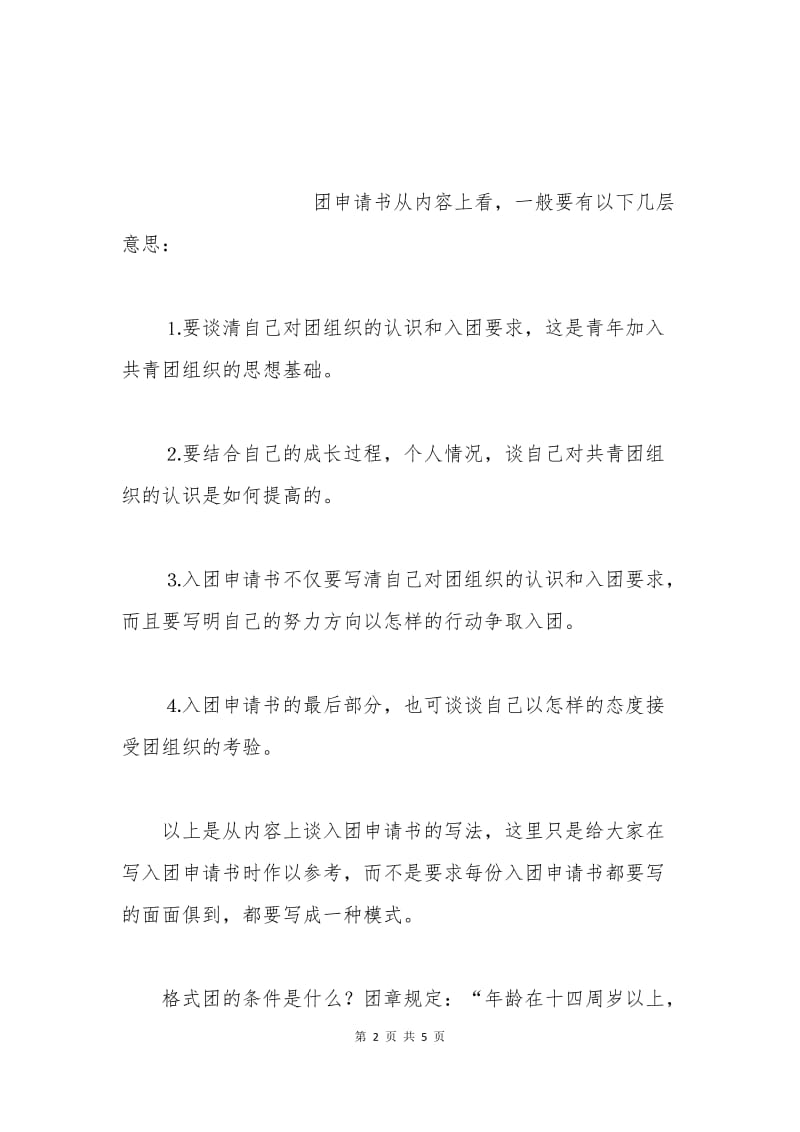 入团申请书格式范文.docx_第2页