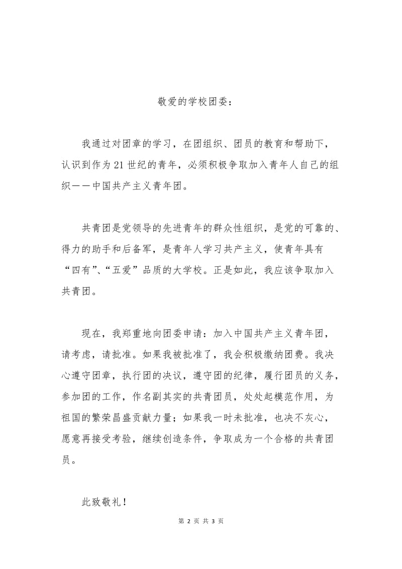 入团申请书怎么写范文.docx_第2页