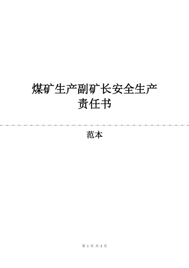 煤矿生产副矿长安全生产责任书.docx