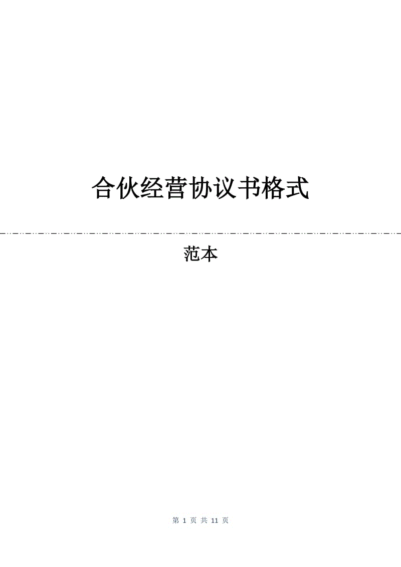 合伙经营协议书格式.docx