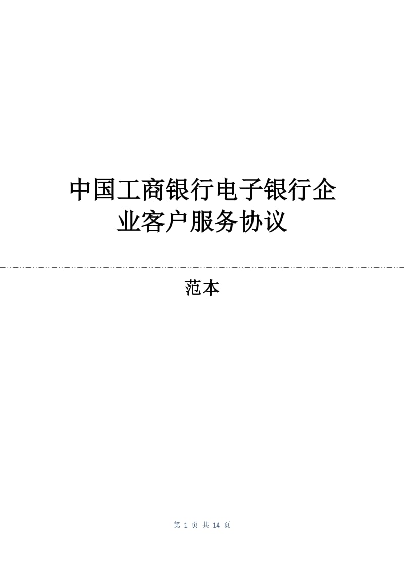 中国工商银行电子银行企业客户服务协议.docx_第1页