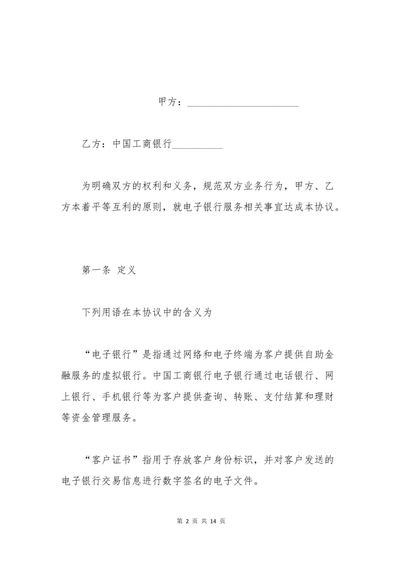 中国工商银行电子银行企业客户服务协议.docx_第2页