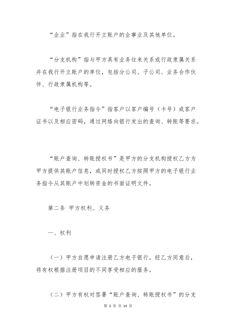 中国工商银行电子银行企业客户服务协议.docx_第3页