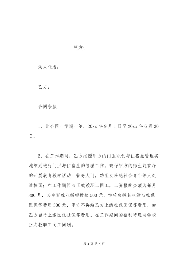 中学门卫劳动合同范本.docx_第2页