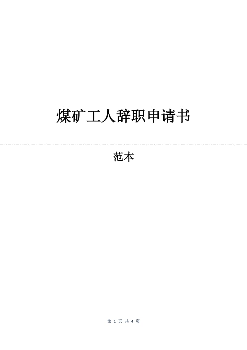 煤矿工人辞职申请书.docx_第1页