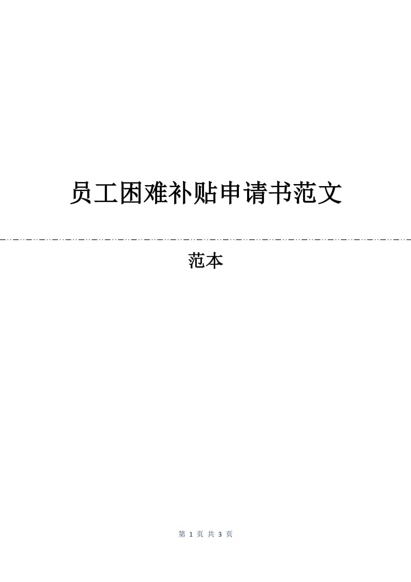 员工困难补贴申请书范文.docx