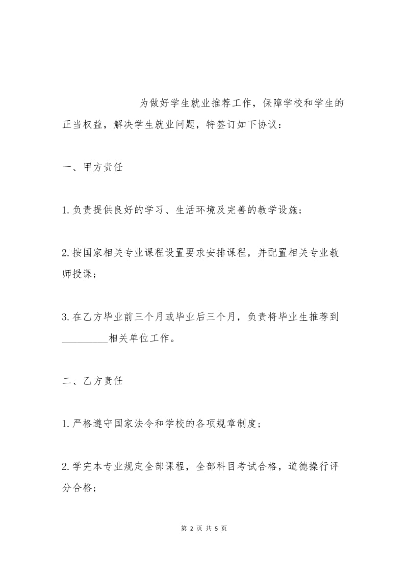 学生就业协议书范本.docx_第2页