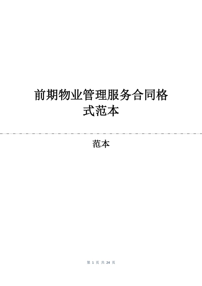 前期物业管理服务合同格式范本.docx_第1页