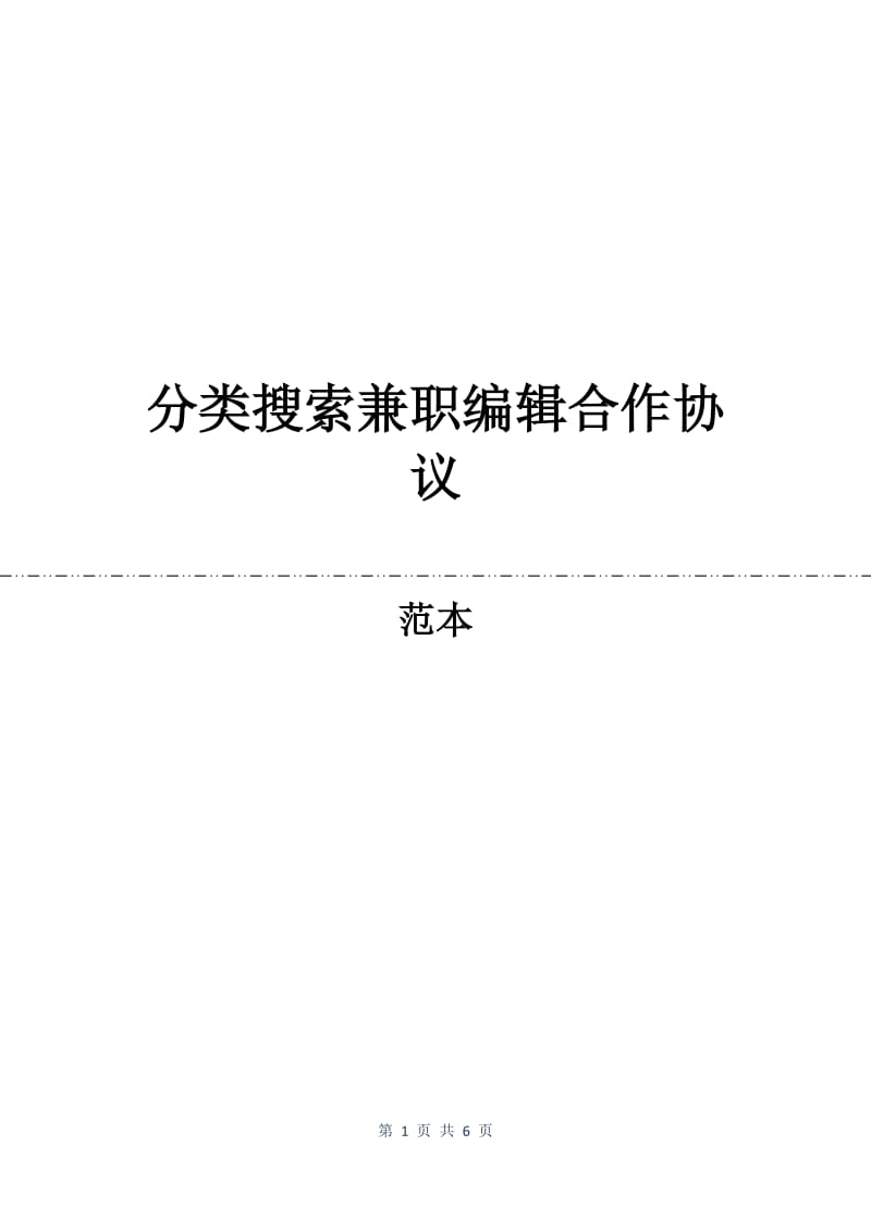 分类搜索兼职编辑合作协议.docx_第1页