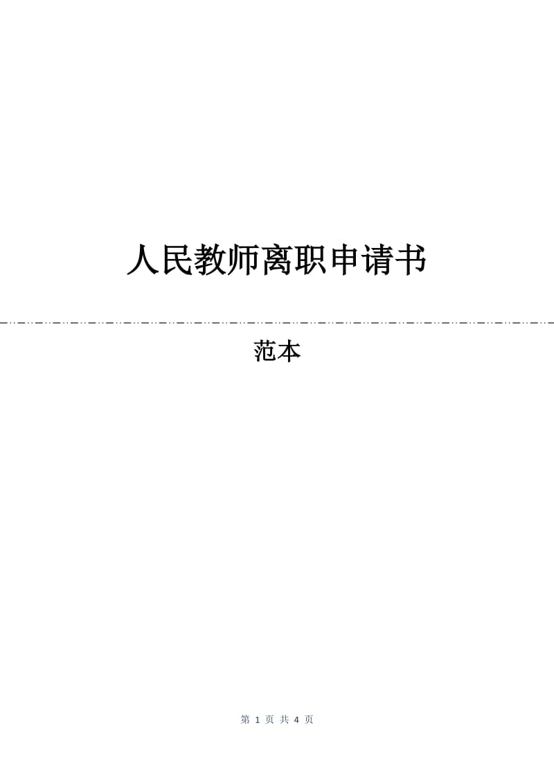 人民教师离职申请书.docx_第1页