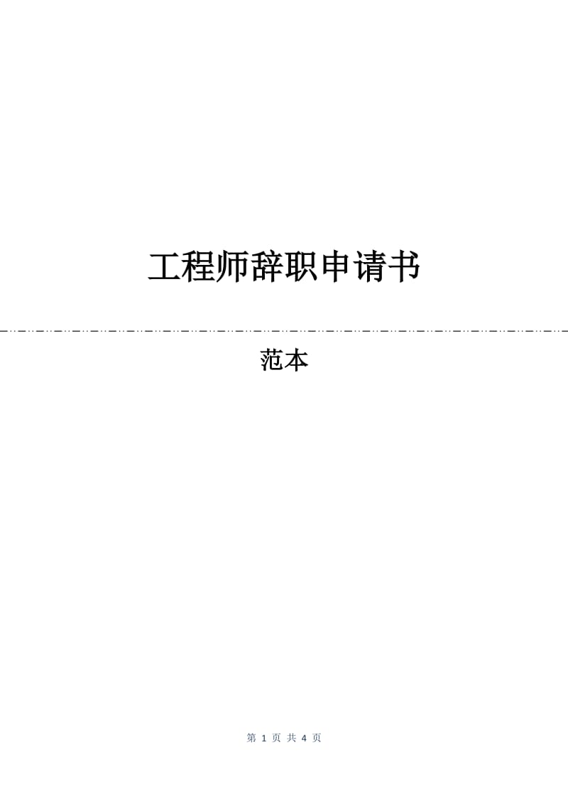 工程师辞职申请书.docx_第1页