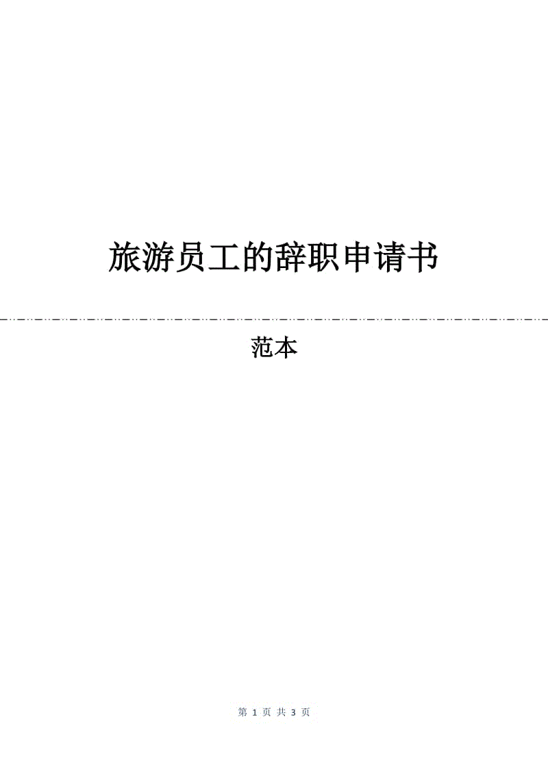 旅游员工的辞职申请书.docx