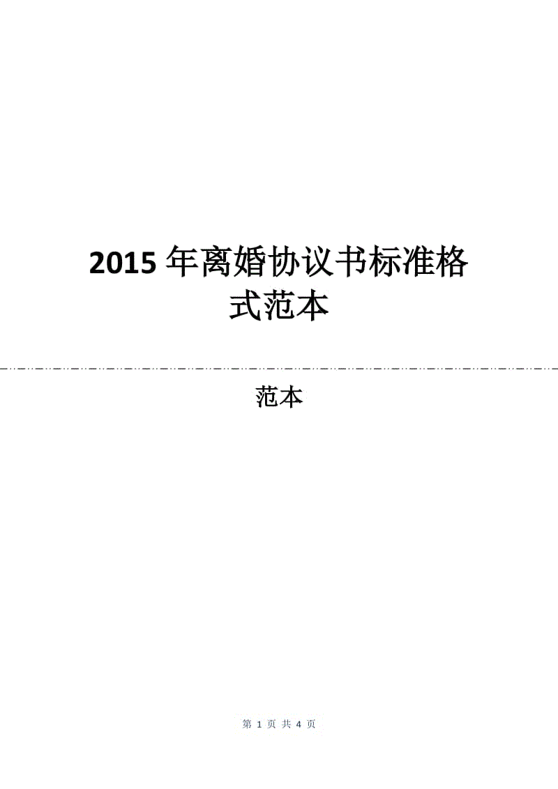 2015年离婚协议书标准格式范本.docx