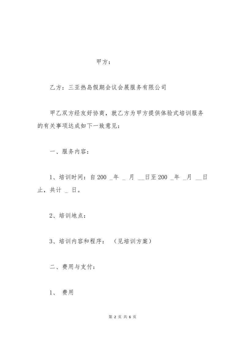 拓展培训合同范本.docx_第2页