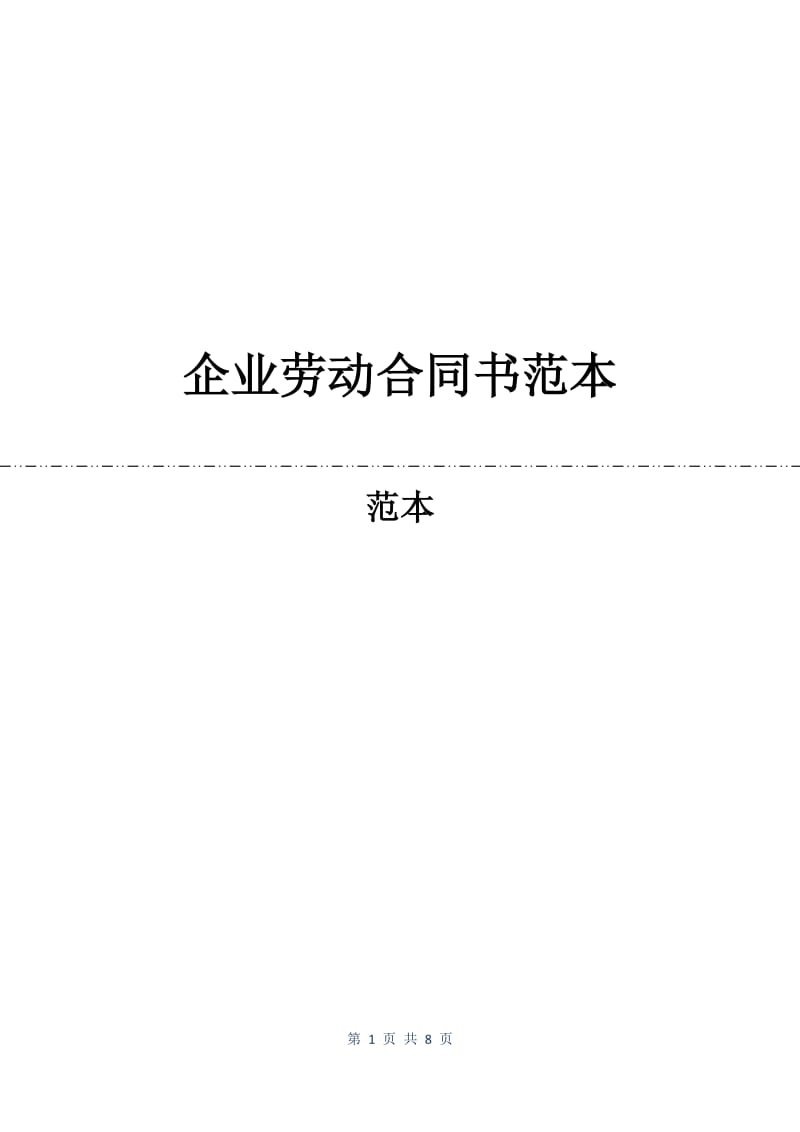 企业劳动合同书范本.docx_第1页