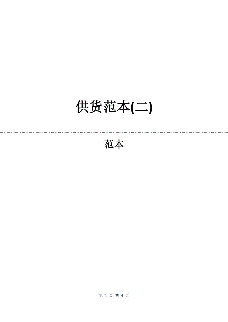 供货合同范本(二).docx