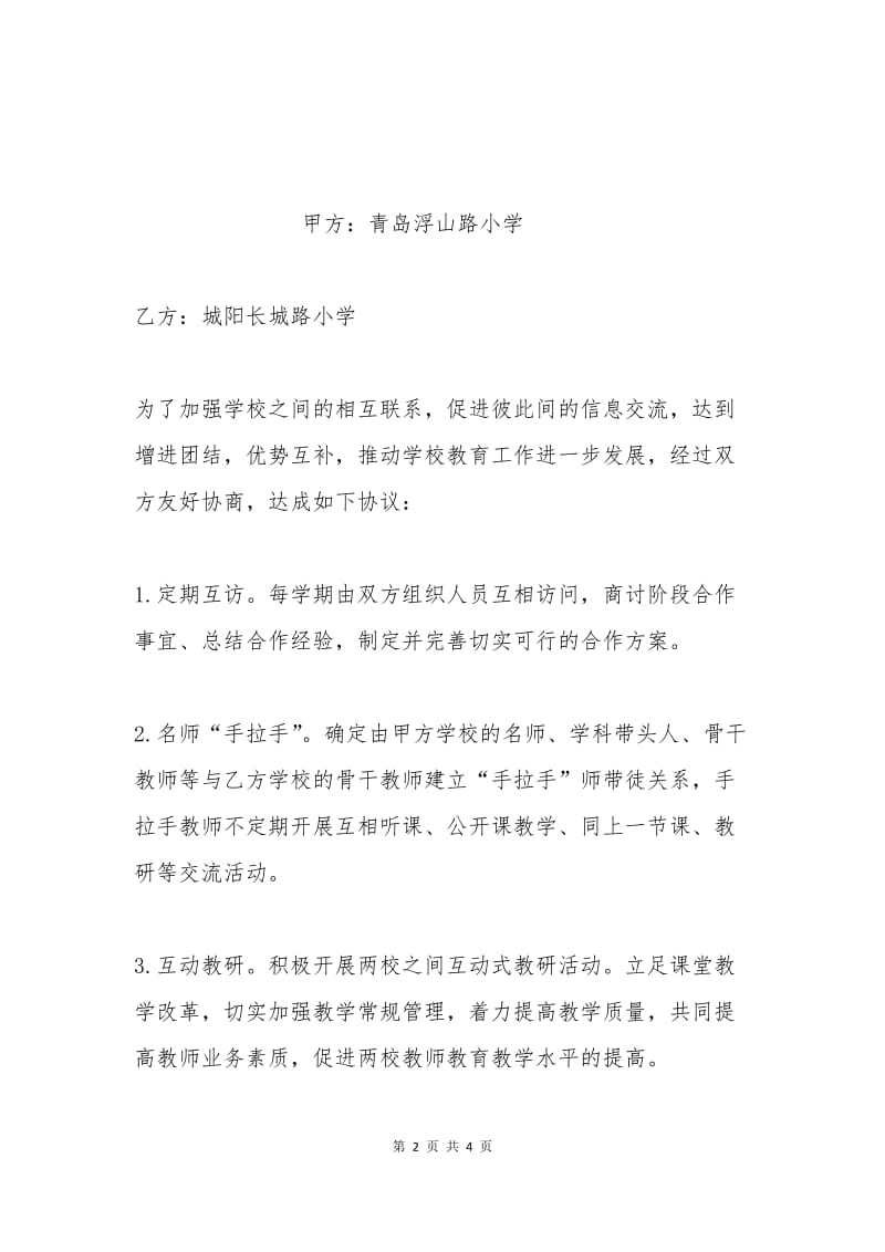 学校联谊协议书.docx_第2页