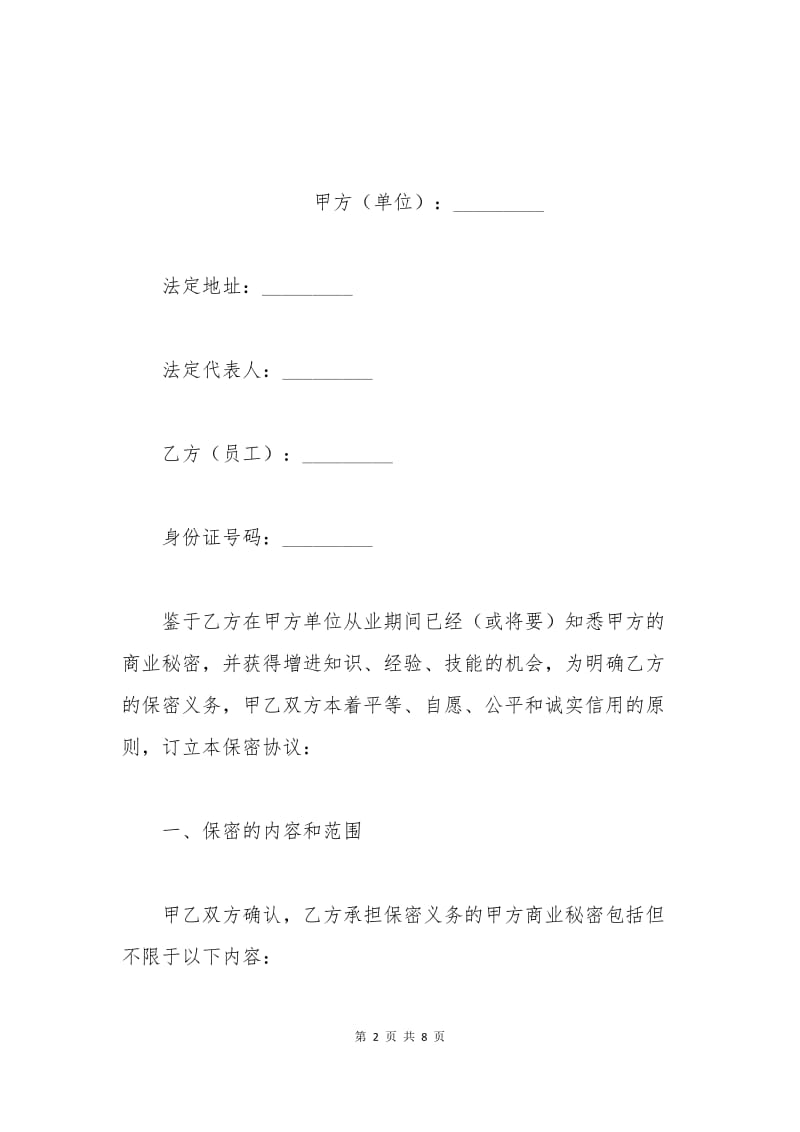 员工商业秘密保密协议范本.docx_第2页