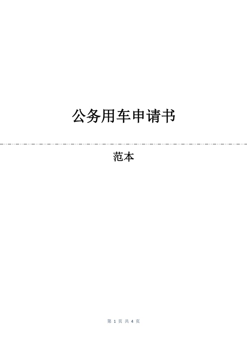 公务用车申请书.docx_第1页