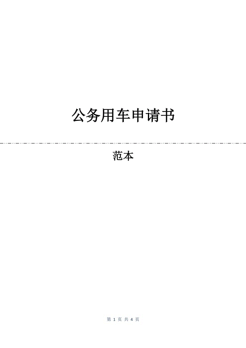 公务用车申请书.docx