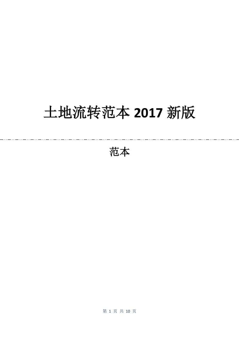 土地流转合同范本2017新版.docx_第1页