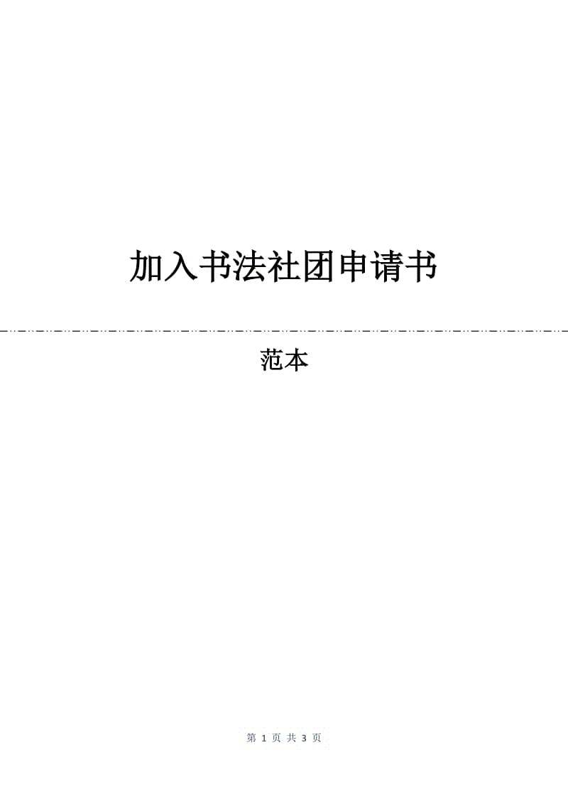 加入书法社团申请书.docx