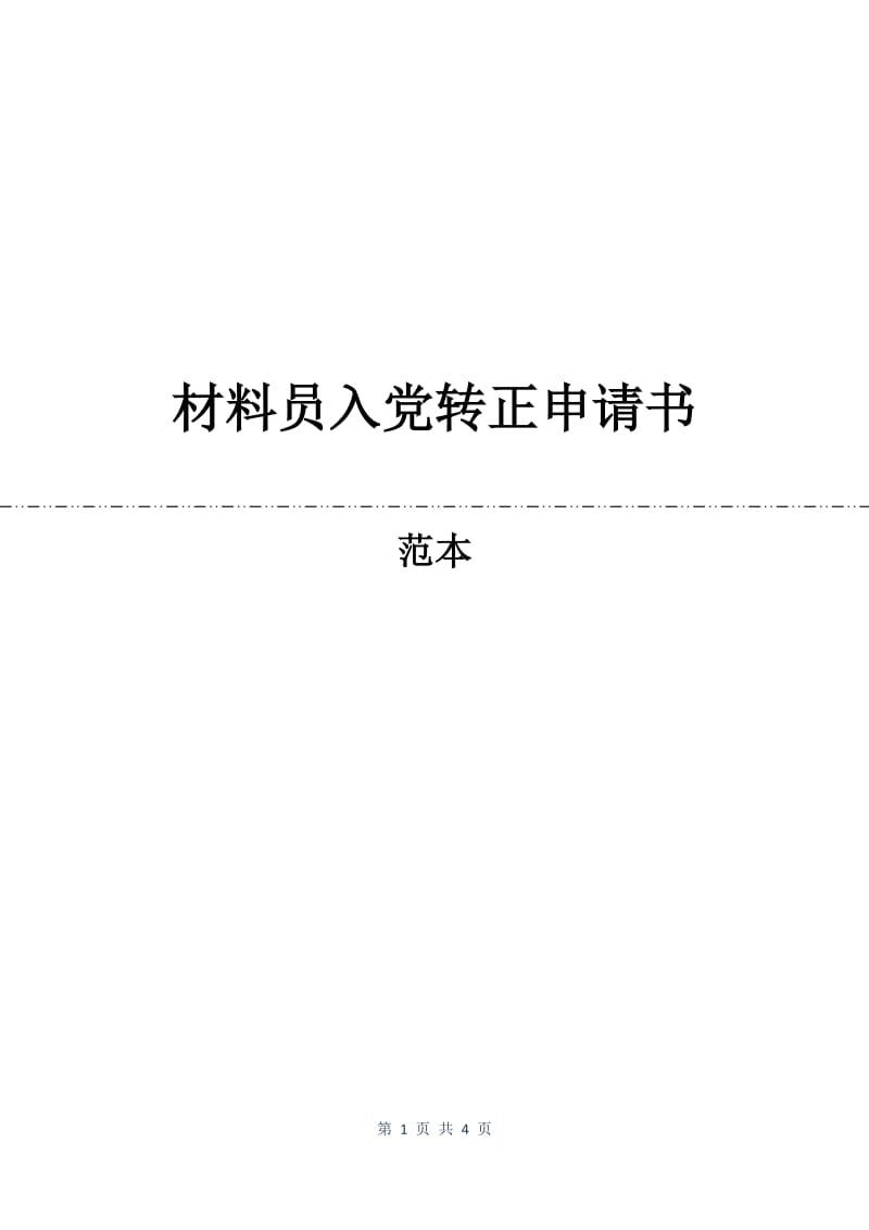 材料员入党转正申请书.docx_第1页