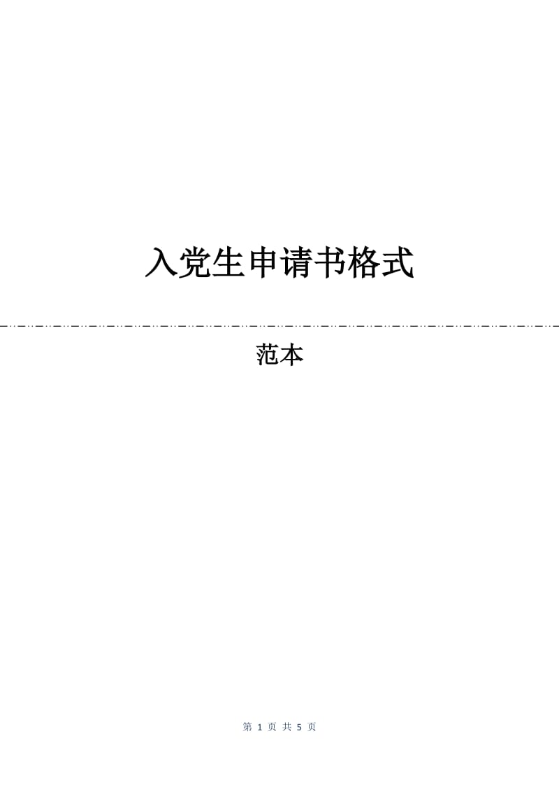 入党生申请书格式.docx_第1页