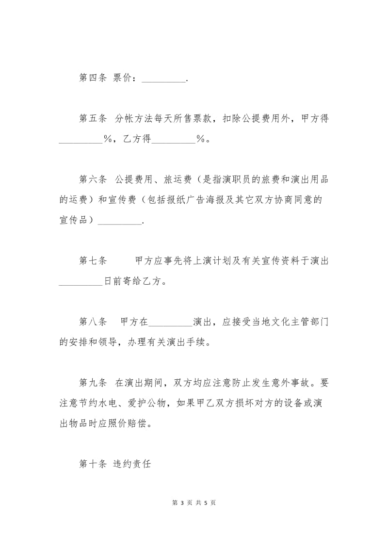 文艺巡回演出合同范本.docx_第3页