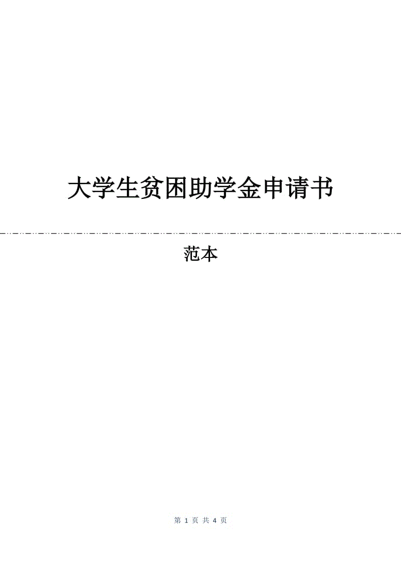 大学生贫困助学金申请书.docx