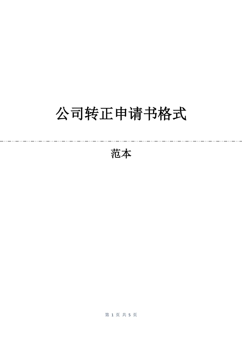 公司转正申请书格式.docx_第1页